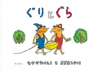 ぐりとぐらとくるりくら ぐりとぐらとくるりくら 英語版 (Tuttle for Kids) | 中川