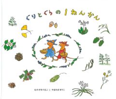 ぐりとぐらの1ねんかんの表紙