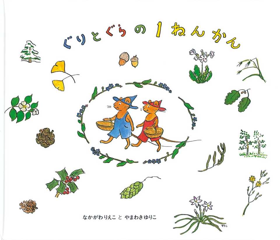 ぐりとぐらの1ねんかんの表紙