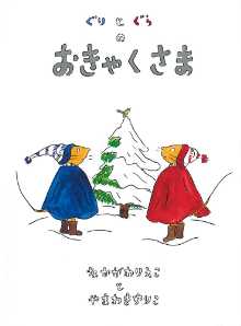 ぐりとぐらのおきゃくさまの表紙