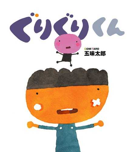 ぐりぐりくんの表紙