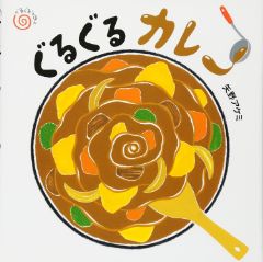 ぐるぐるカレーの表紙