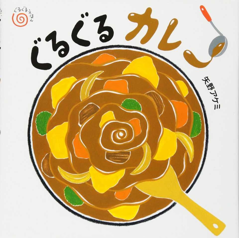 ぐるぐるカレーの表紙
