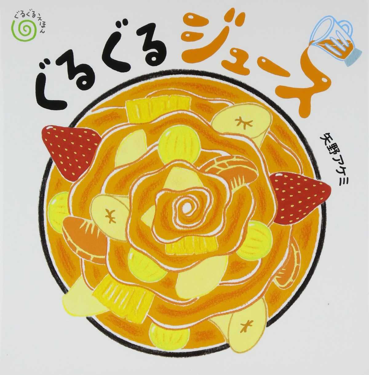 ぐるぐるジュースの表紙