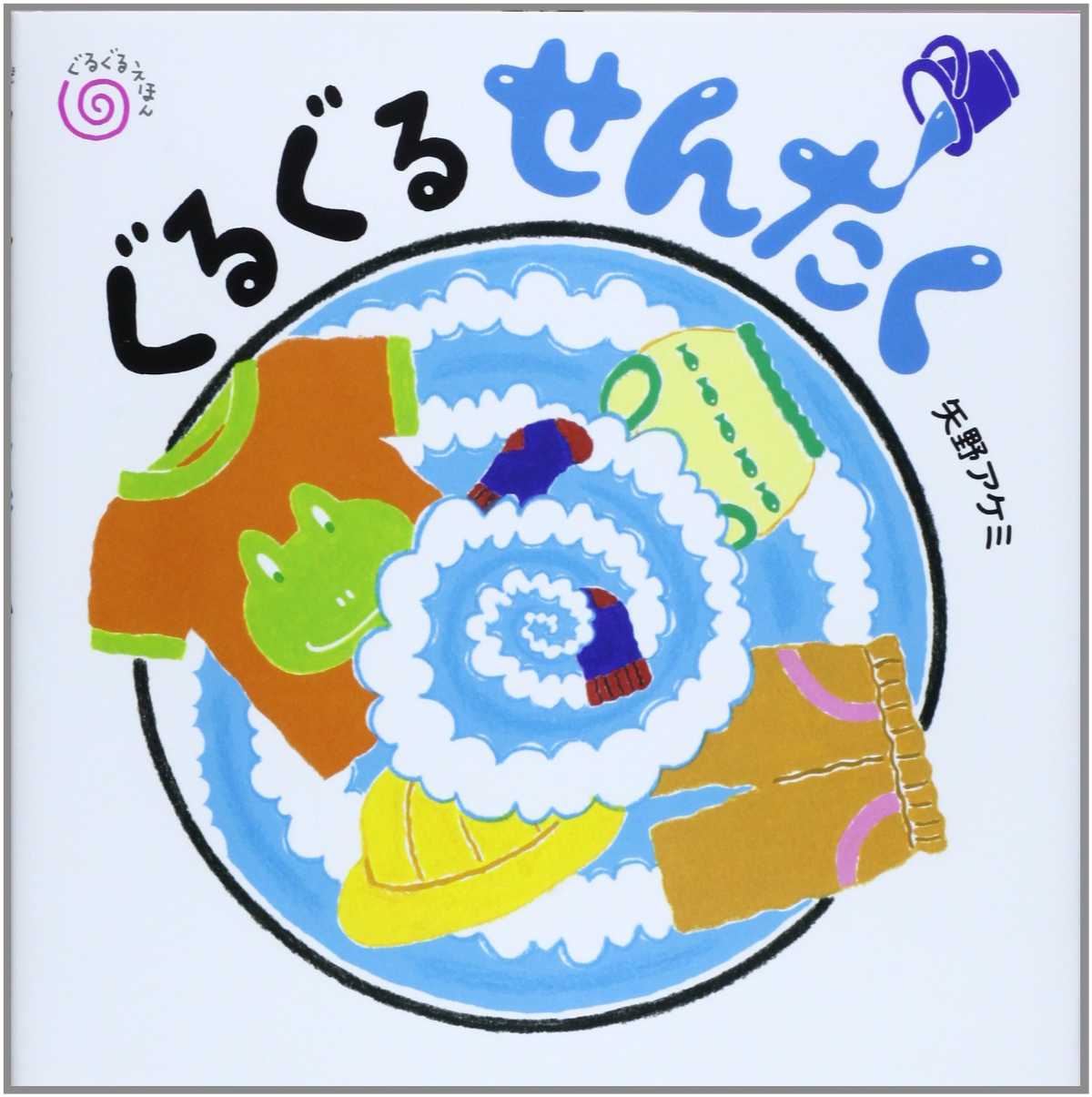 ぐるぐるせんたくの表紙