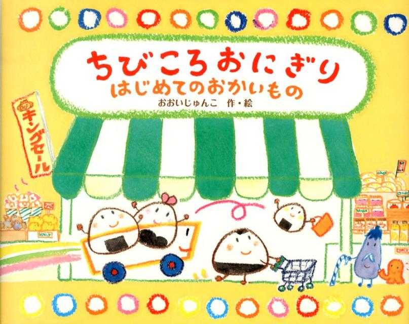 ちびころおにぎりでかころおにぎり おじいちゃんちへいくの表紙