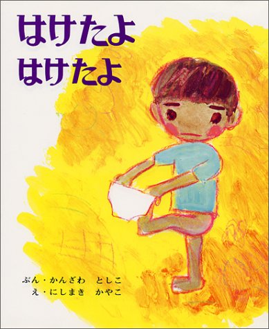 はけたよはけたよの表紙