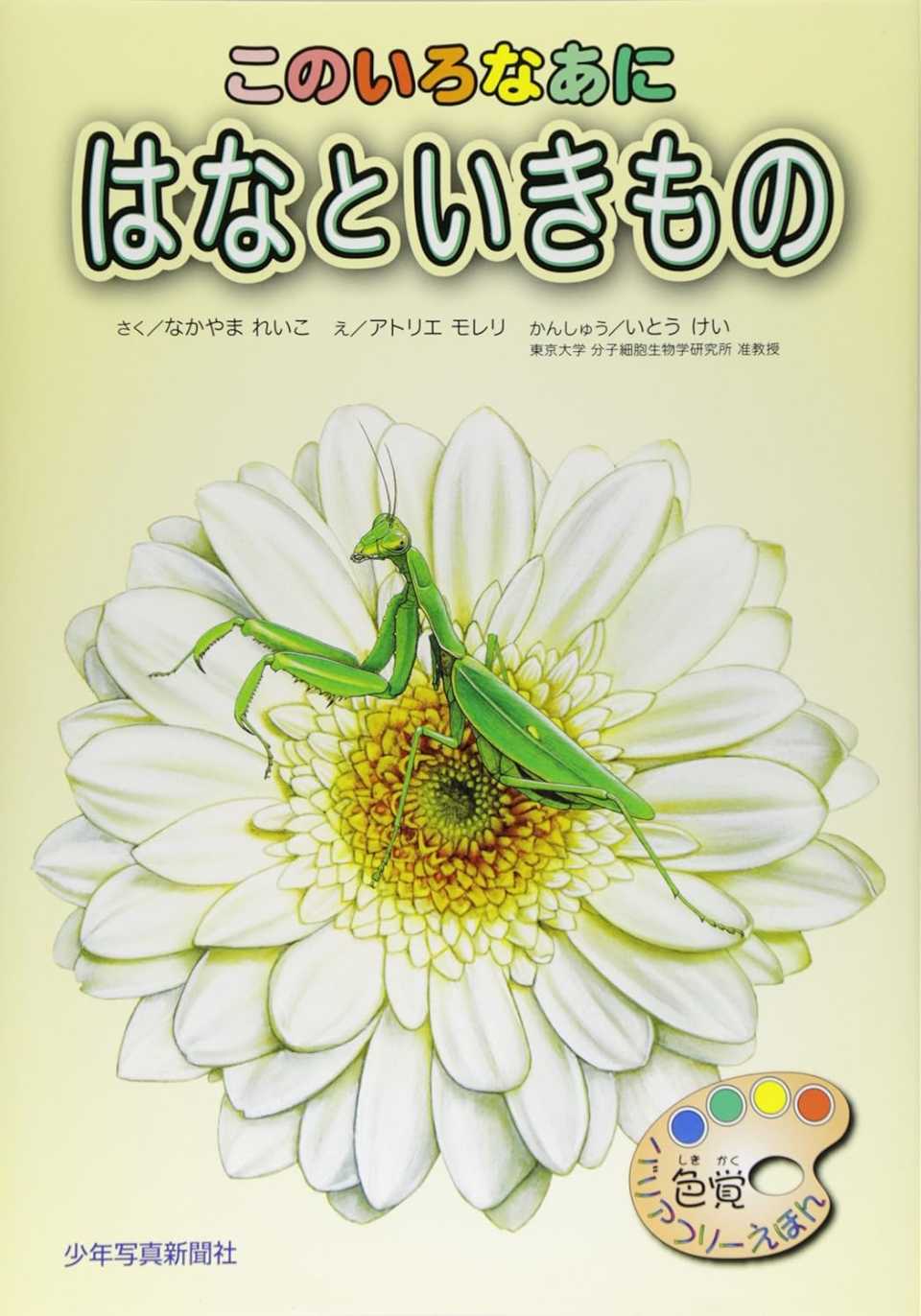 このいろなあに はなといきものの表紙