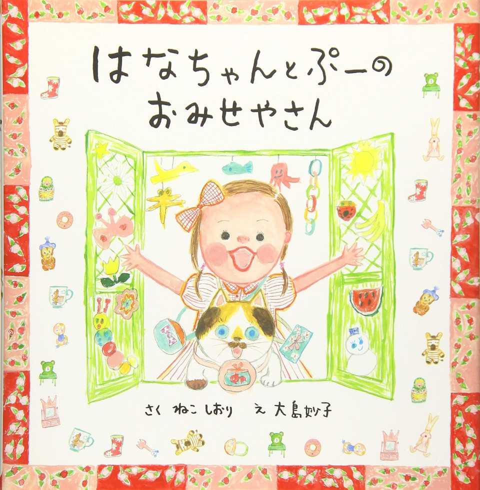 はなちゃんとぷーのおみせやさんの表紙