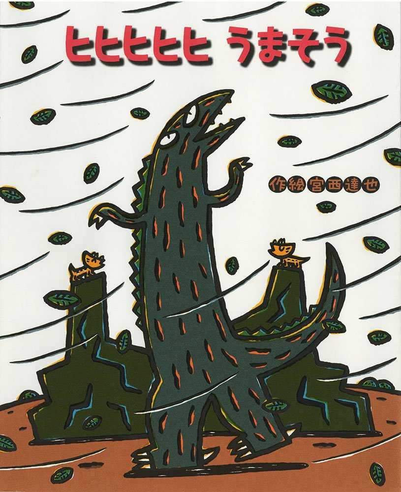 ヒヒヒヒヒ うまそうの表紙