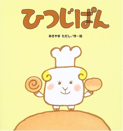 ひつじぱんの表紙
