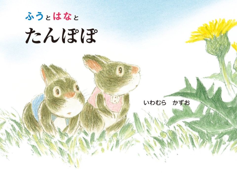 ふうとはなとたんぽぽの表紙