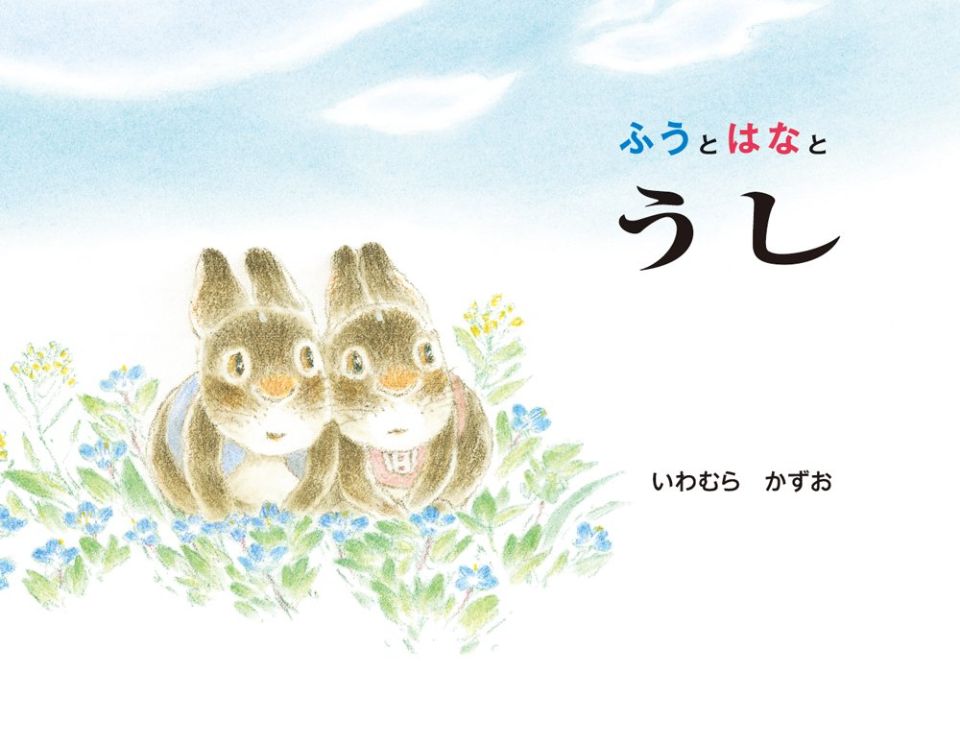 ふうとはなとうしの表紙