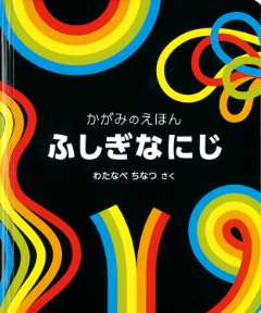 かがみのえほん ふしぎなにじの表紙