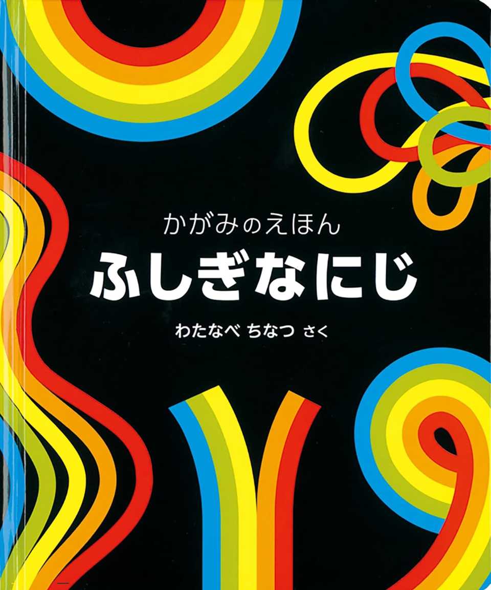 かがみのえほん ふしぎなにじの表紙