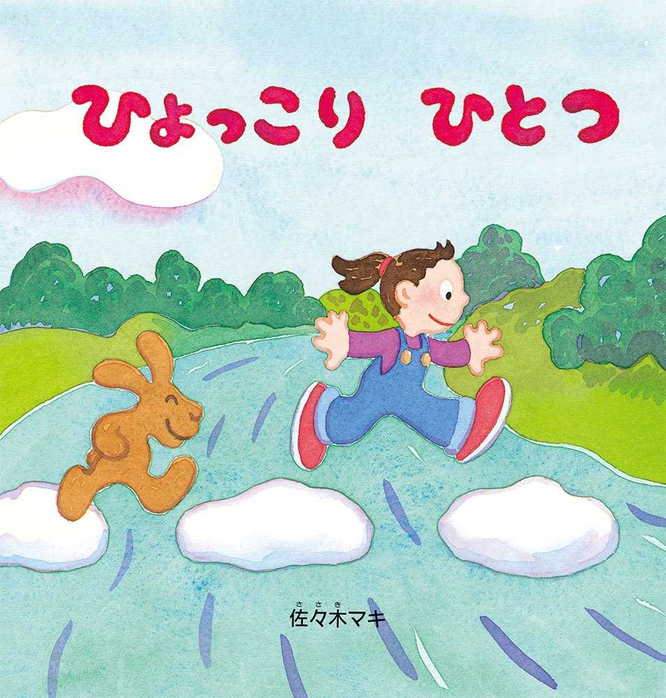 ひょっこり ひとつの表紙