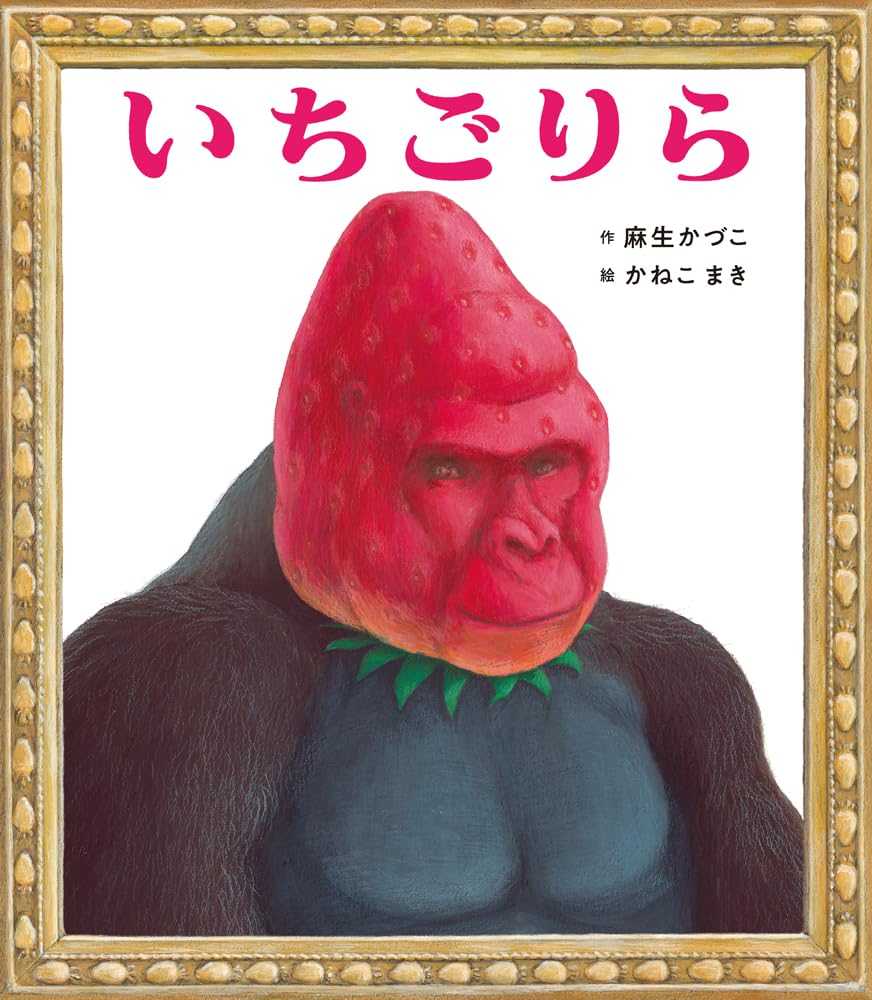いちごりらの表紙