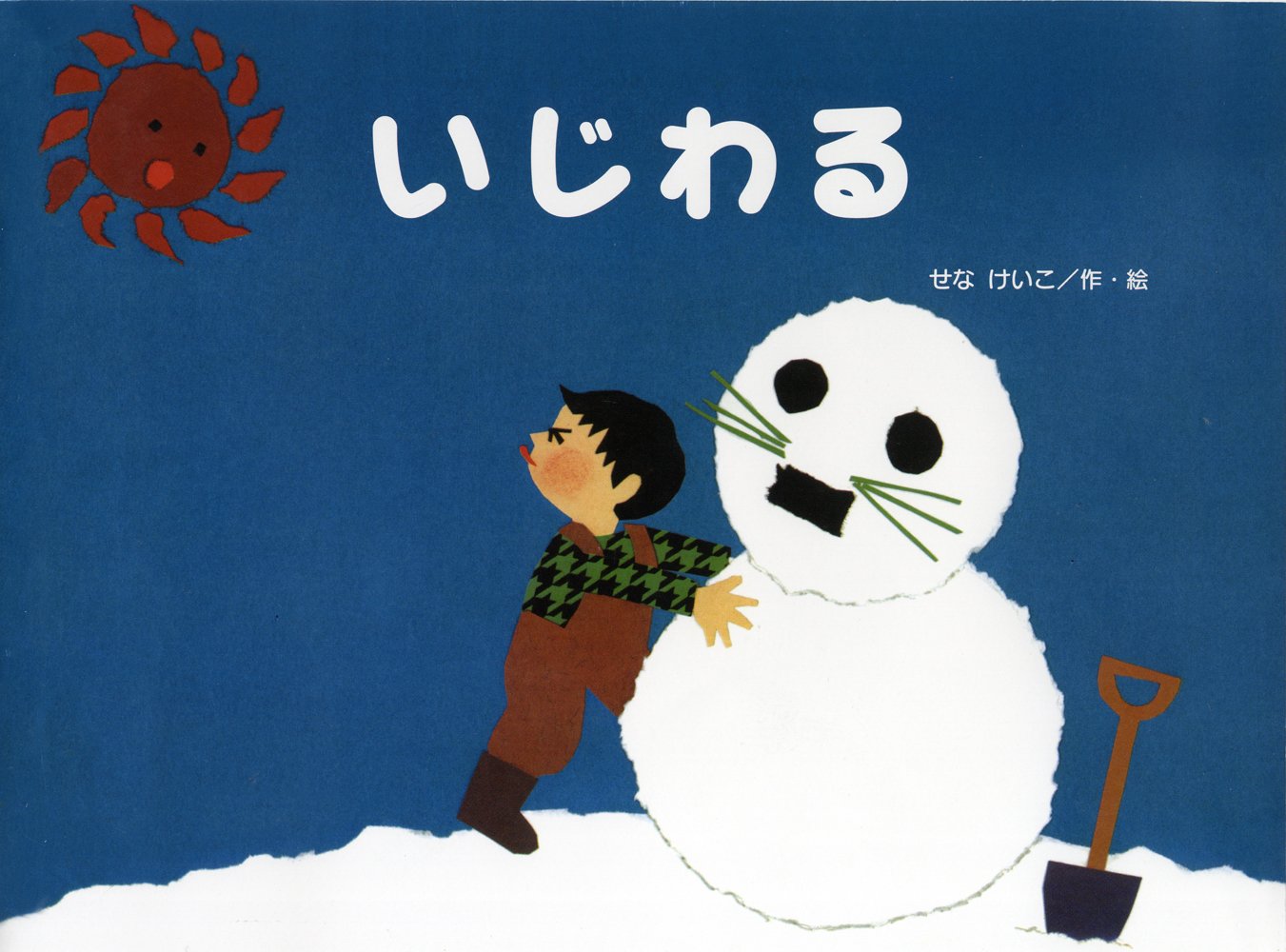 いじわるの表紙