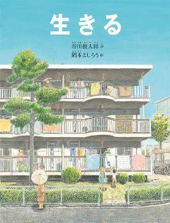 生きるの表紙