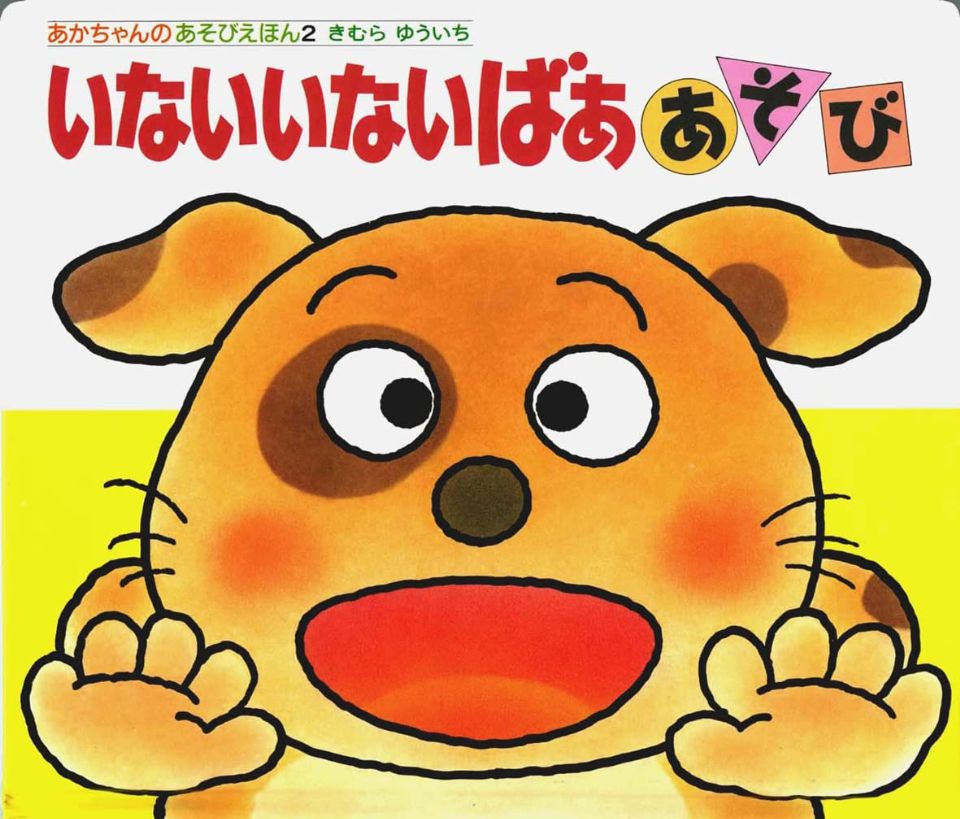 いないいないばあ あそびの表紙
