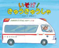 いそげ！きゅうきゅうしゃの表紙