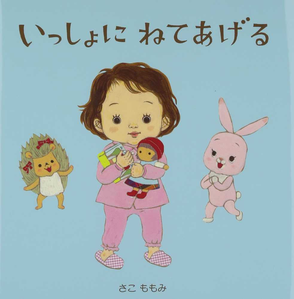 いっしょにねてあげるの表紙