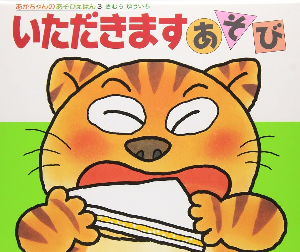 いただきますあそびの表紙