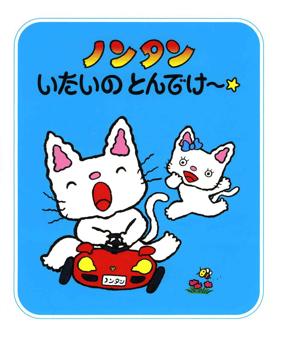 ノンタンいたいのとんでけ～☆の表紙