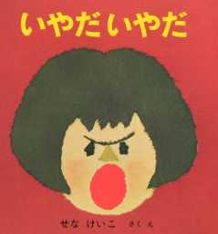いやだいやだの表紙