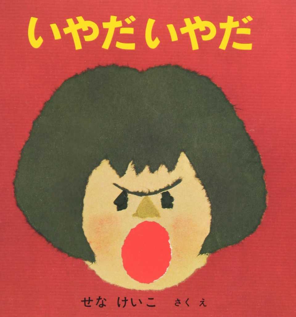 いやだいやだの表紙