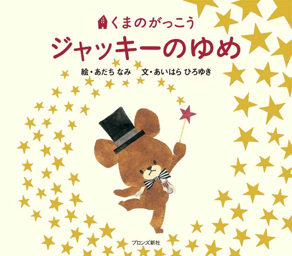 くまのがっこう ジャッキーのゆめの表紙