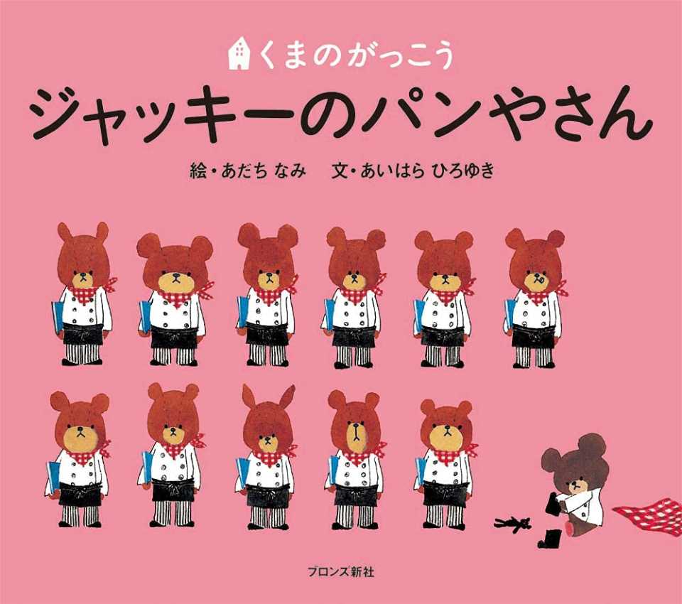 くまのがっこう ジャッキーのぱんやさんの表紙