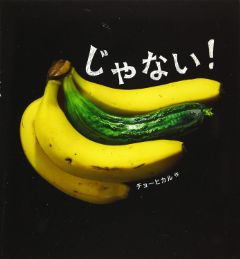 じゃない！の表紙