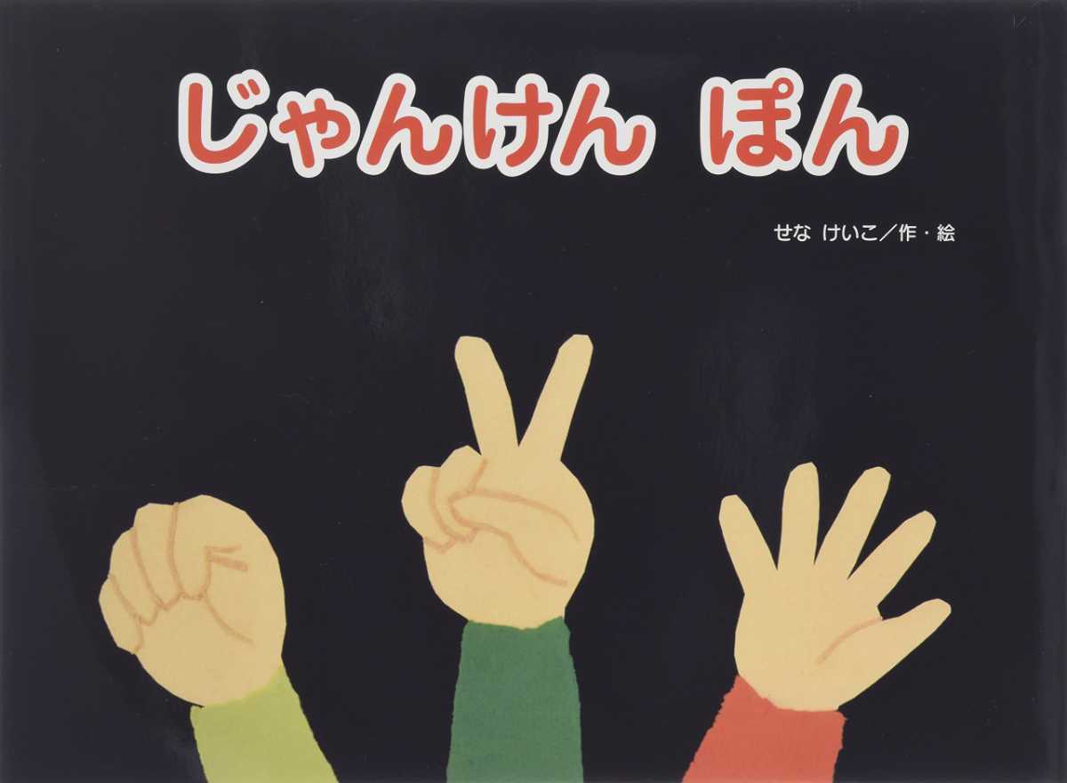 じゃんけん ぽんの表紙