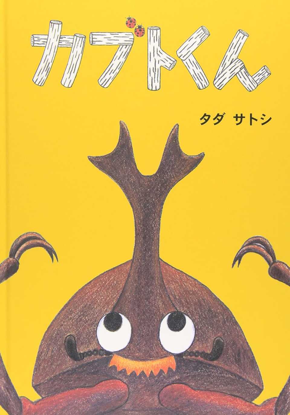カブトくんの表紙