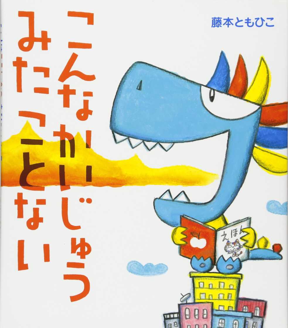 こんなかいじゅうみたことないの表紙