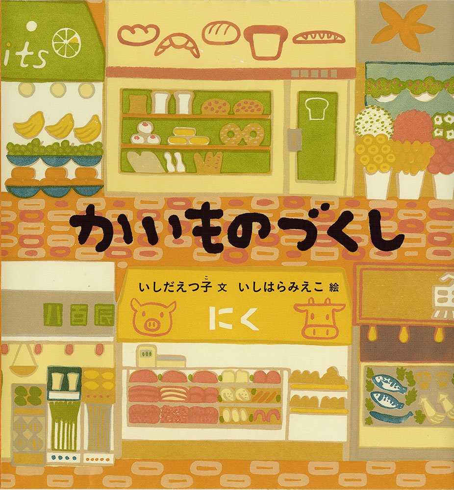 かいものづくしの表紙
