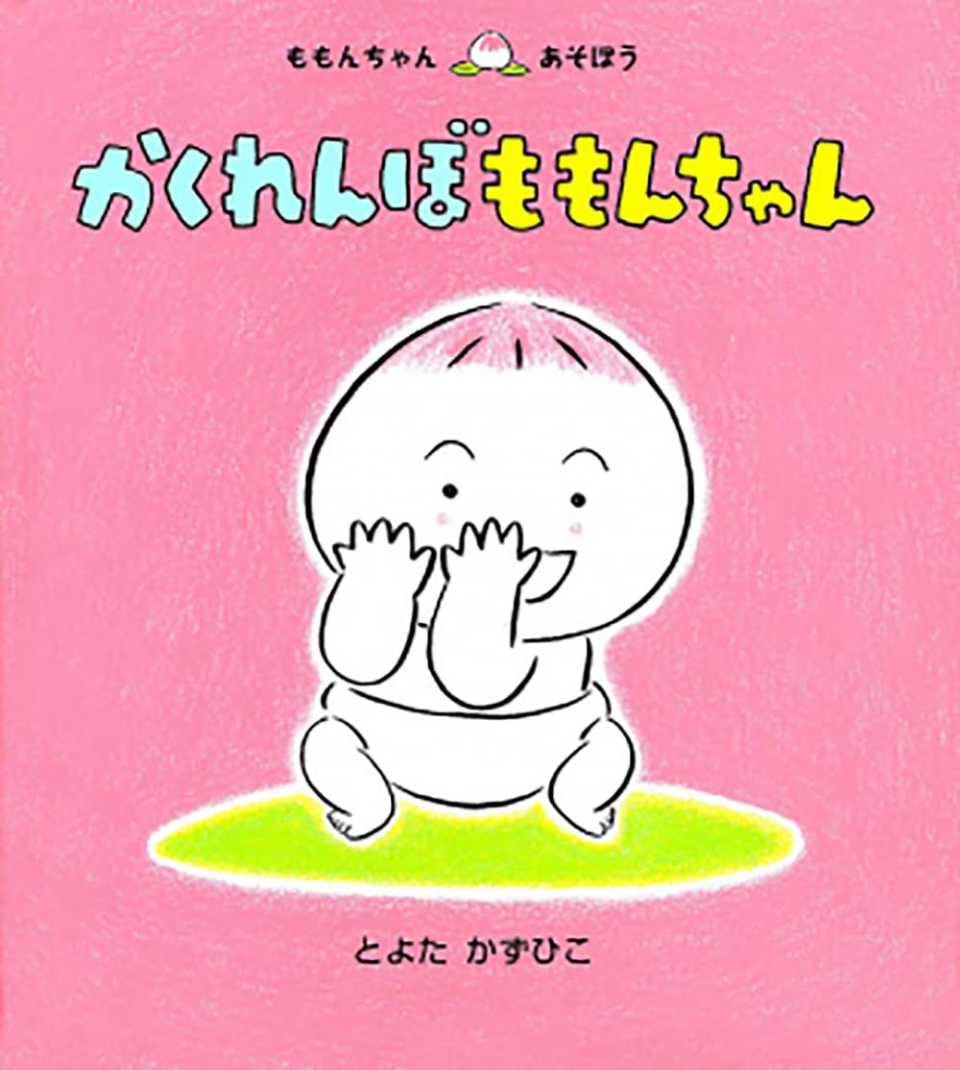 かくれんぼ ももんちゃんの表紙