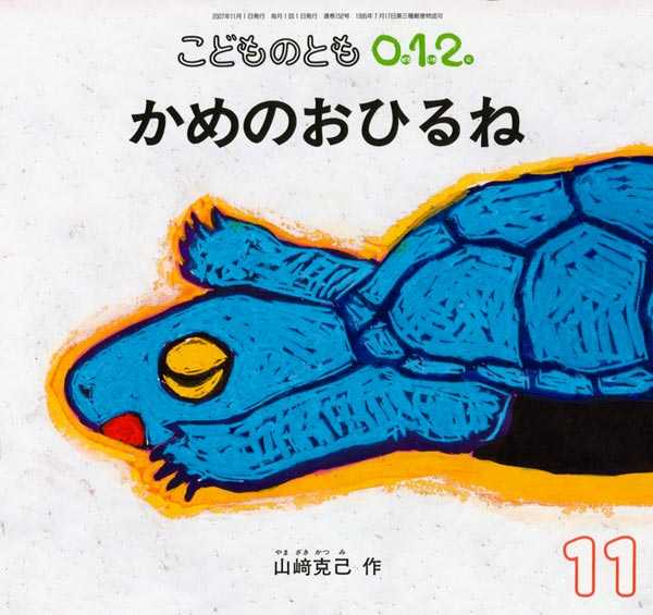 かめのおひるねの表紙