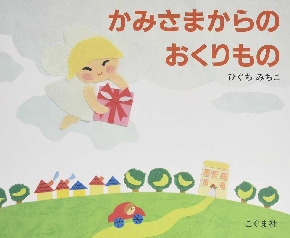 かみさまからのおくりものの表紙