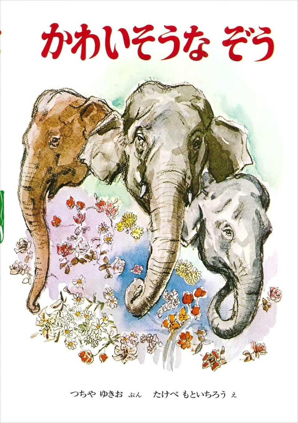 かわいそうなぞうの表紙