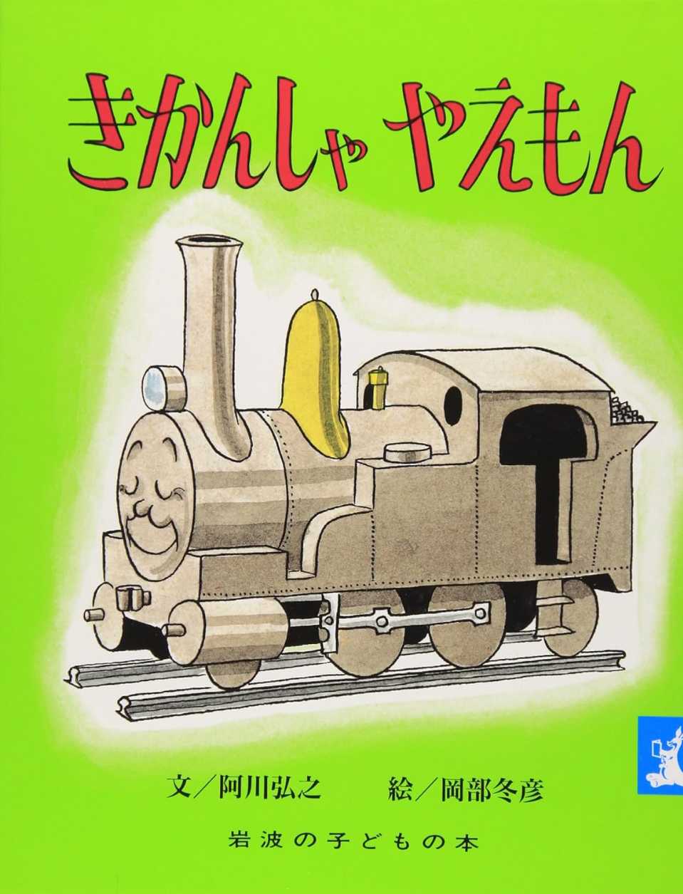 きかんしゃ やえもんの表紙