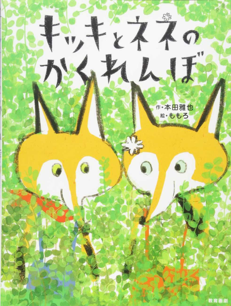 キッキとネネのかくれんぼの表紙