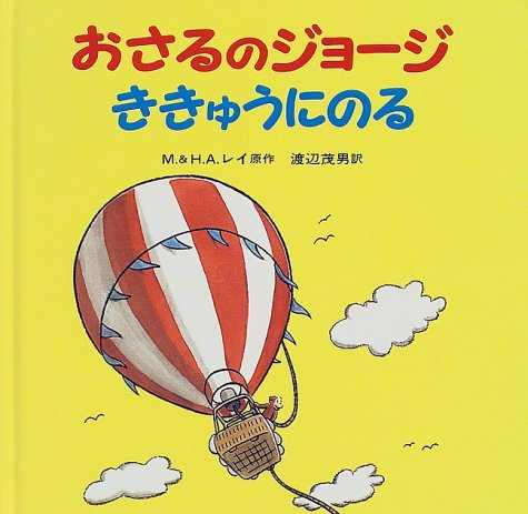 おさるのジョージ ききゅうにのるの表紙