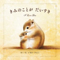 きみのことが だいすきの表紙