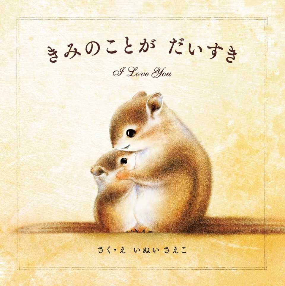 きみのことが だいすきの表紙