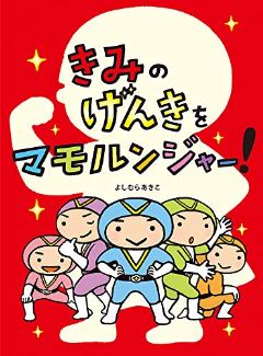 きみのげんきをマモルンジャー！の表紙