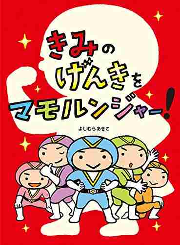 きみのげんきをマモルンジャー！の表紙