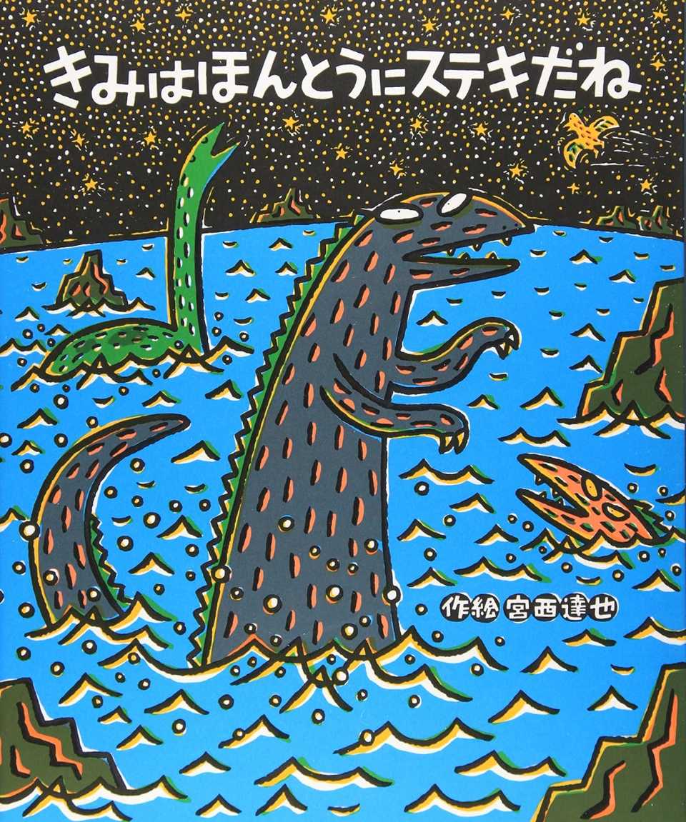 きみはほんとうにステキだねの表紙