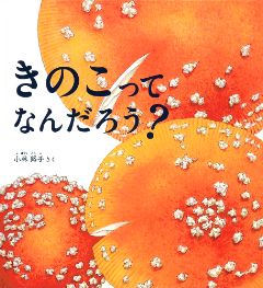 きのこって なんだろう？の表紙